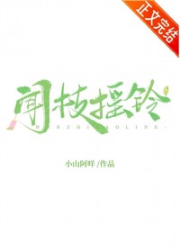 闻枝摇铃[娱乐圈]