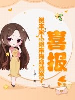 喜报！资本家小姐来海岛随军了