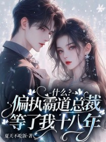 什么？偏执霸道总裁等了我十八年